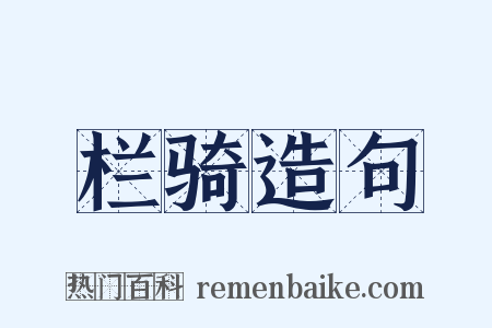 栏骑造句是什么意思的图片
